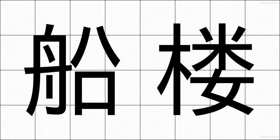 船楼 (せんろう)