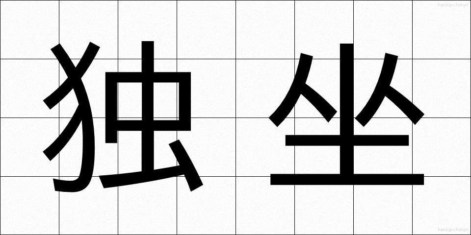 独坐 (どくざ)