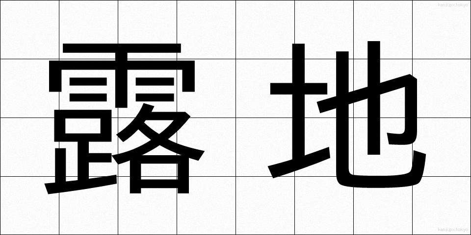 露地 (ろじ)