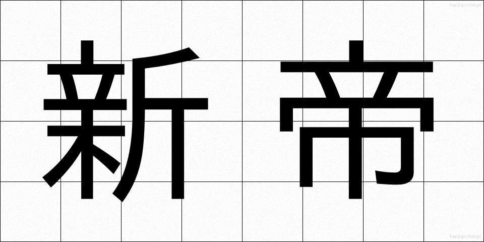 新帝 (しんてい)