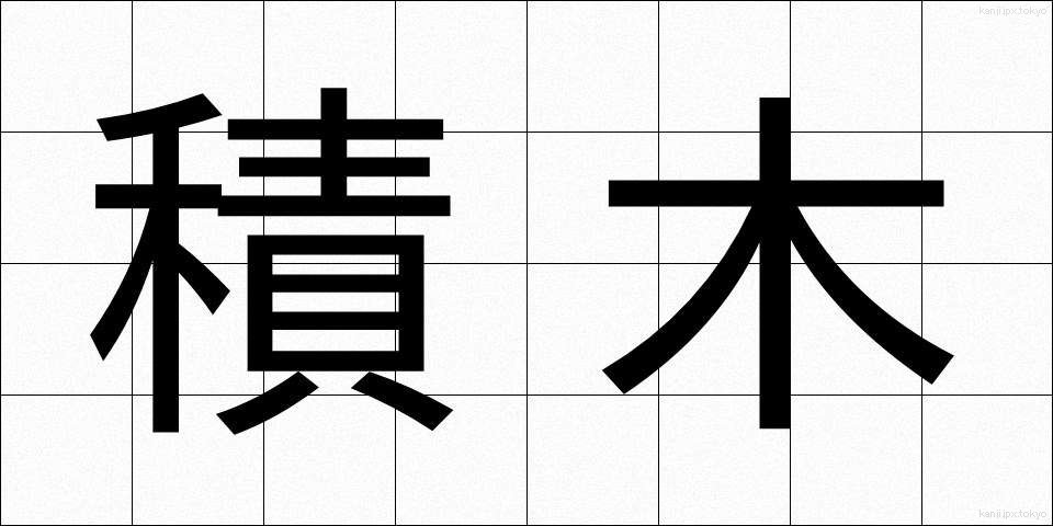 積木 (つみき)