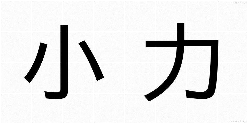 小力 (こぢから)