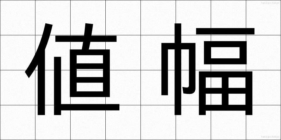 値幅 (ねはば)