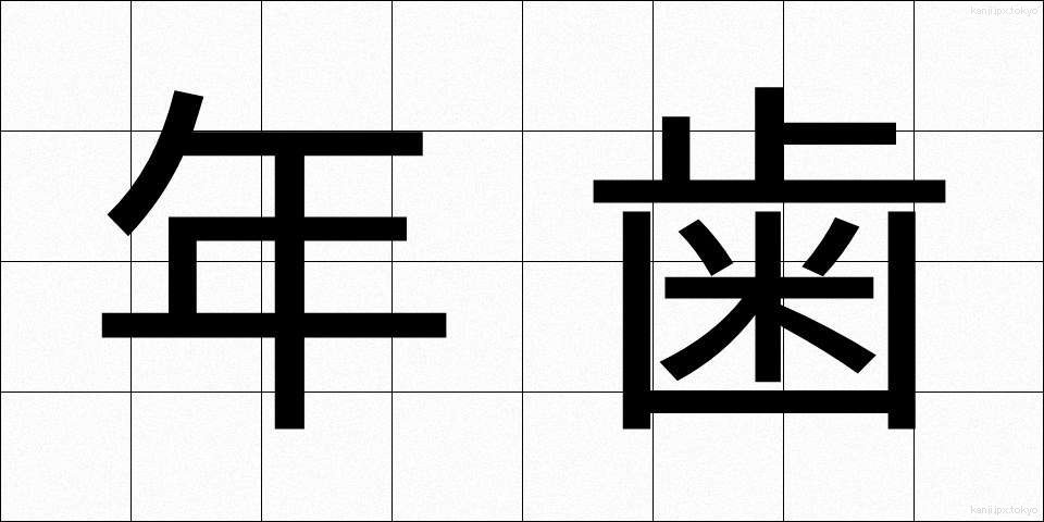 年歯 (としは)