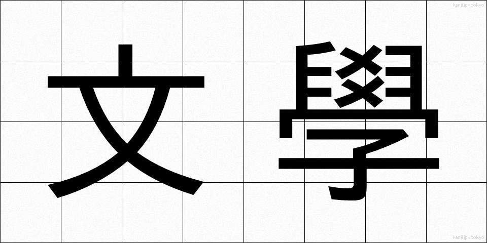 文學 (ぶんがく)