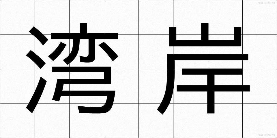 湾岸 (わんがん)