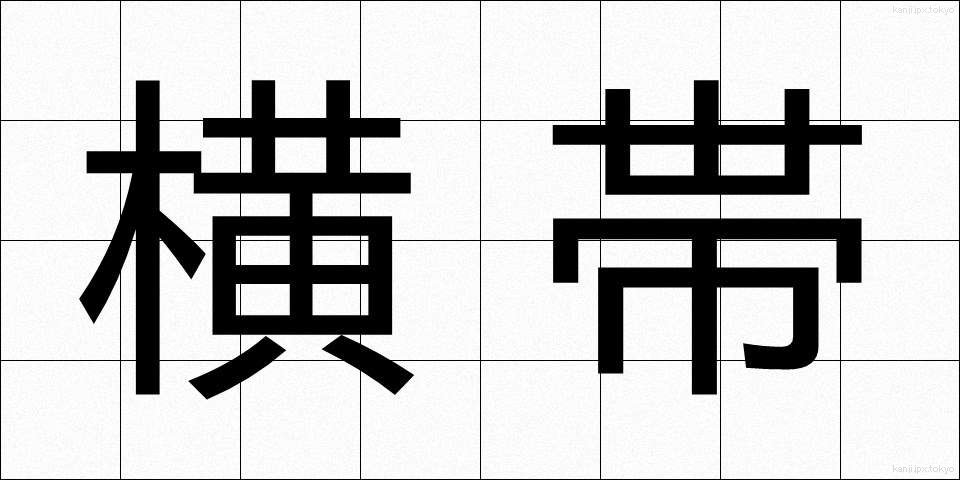 横 横帯 (よこおび)