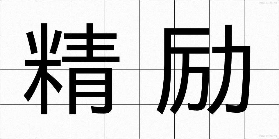 精励 (せいれい)