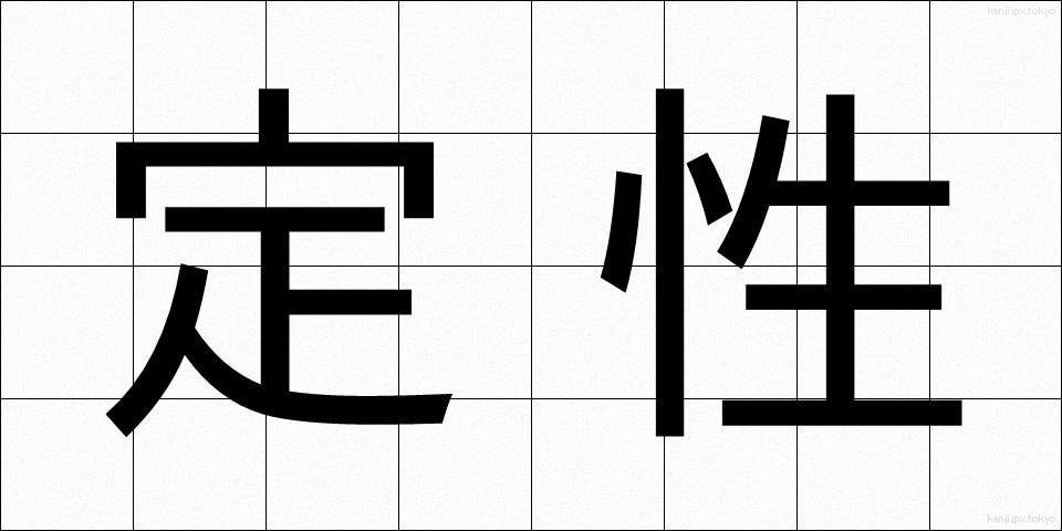 定性 (ていせい)