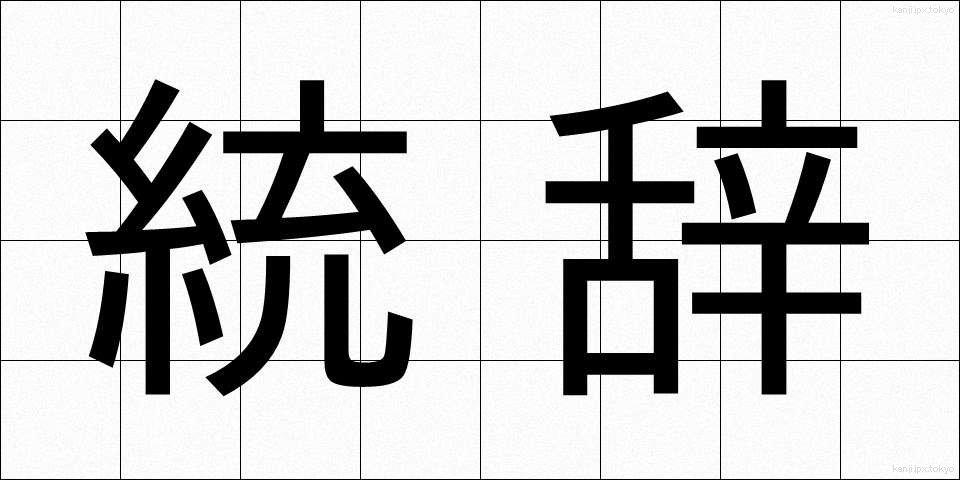 統辞 (とうじ)