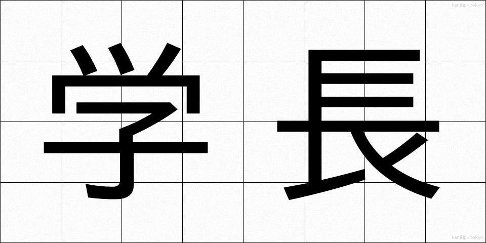 学長 (がくちょう)