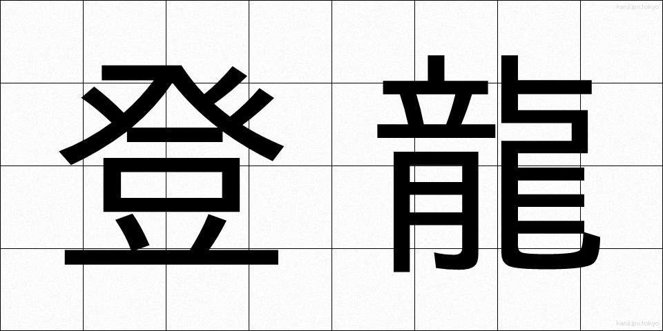 登龍 (とうりゅう)