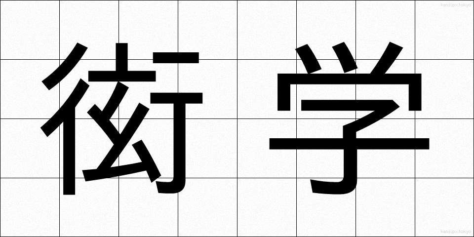 衒学 (げんがく)
