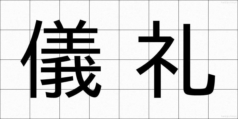 儀礼 (ぎれい)