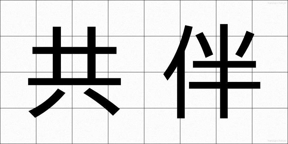 共伴 (きょうばん)