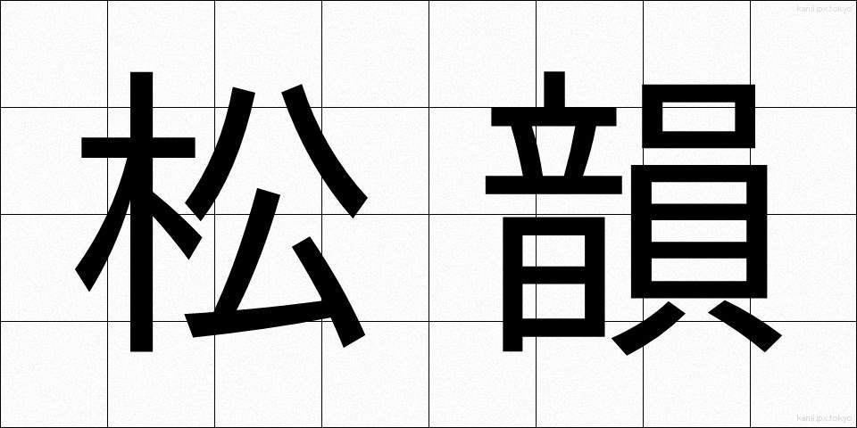 松韻 (しょういん)
