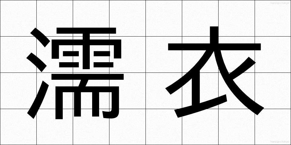 濡衣 (ぬれぎぬ)