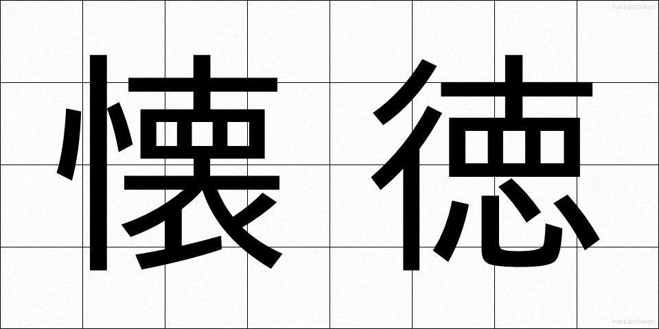 懐徳 (かいとく)