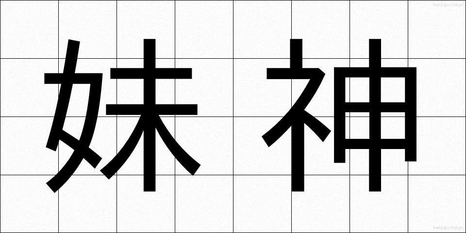 妹神 (いもがみ)