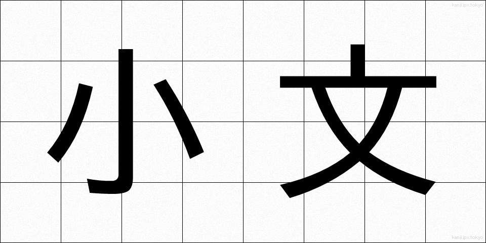 小文 (しょうぶん)