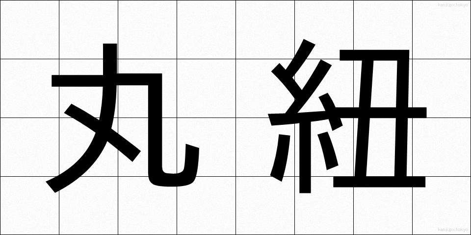 丸紐 (まるひも)