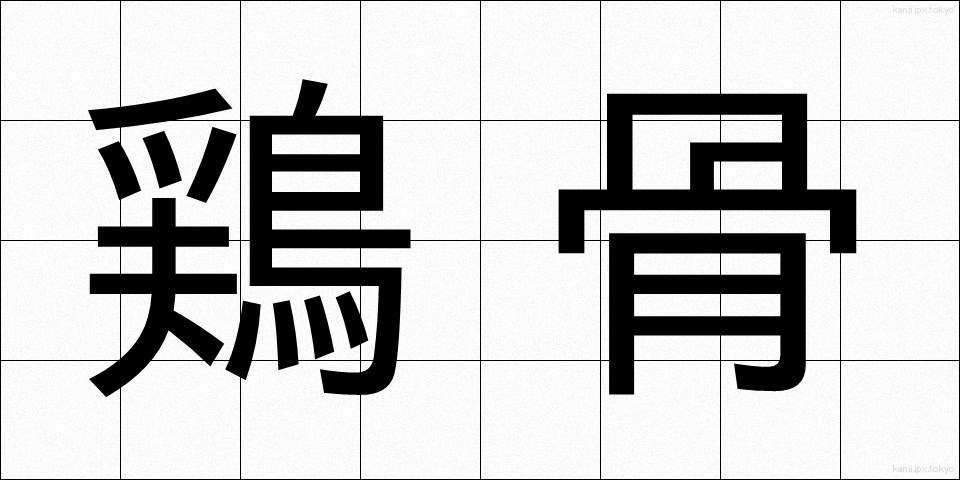 鶏骨 (けいこつ)