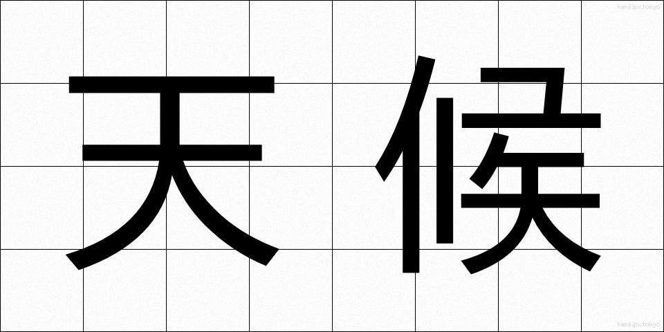 天候 (てんこう)