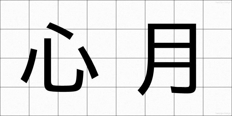 心月 (しんげつ)