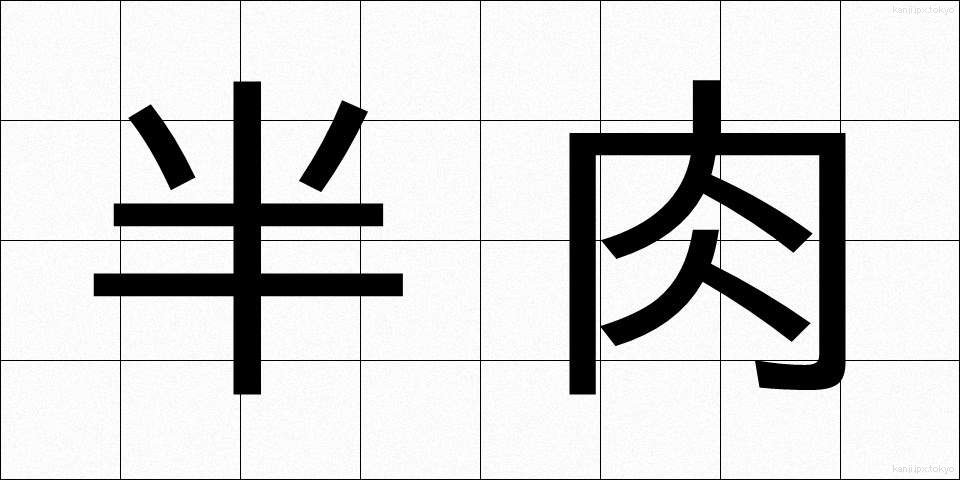 半肉 (はんにく)
