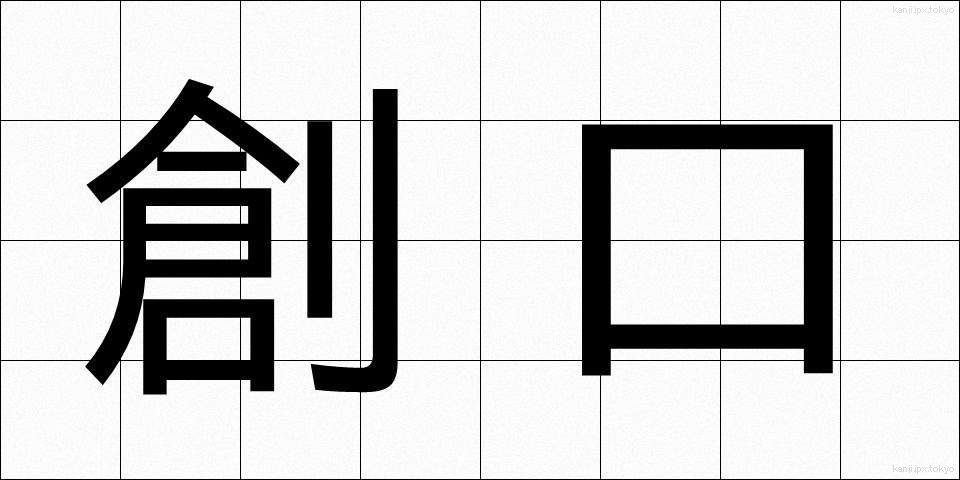 創口 (そうこう)