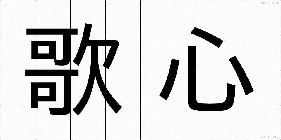 歌心 (うたごころ)