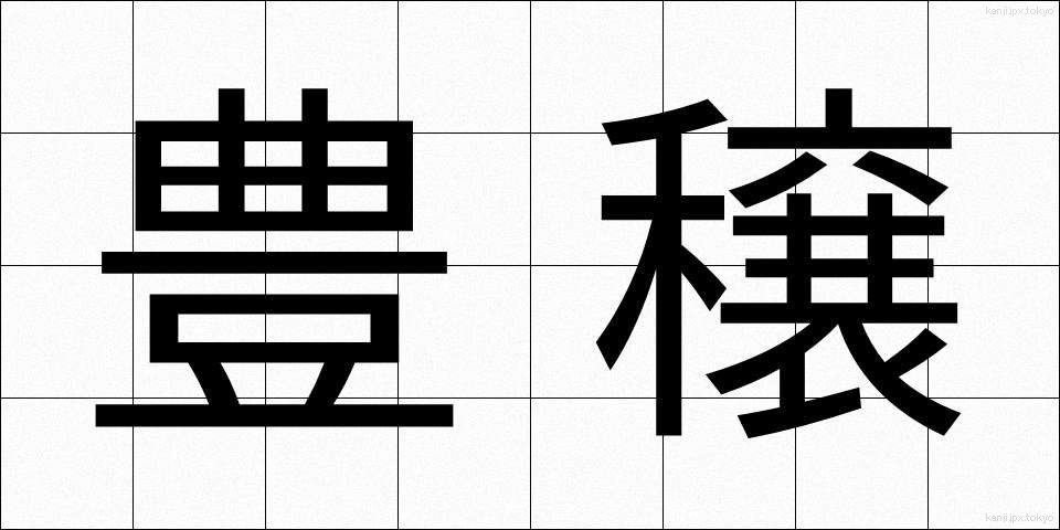豊穣 (ほうじょう)