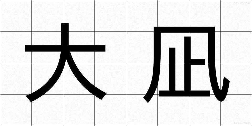 大凪 (だいなぎ)