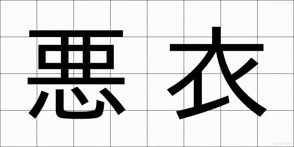悪衣 (あくい)