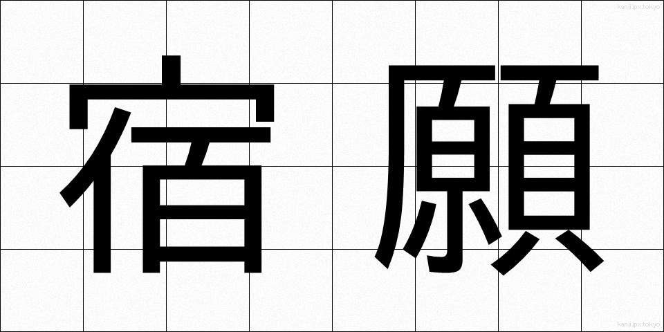 宿願 (しゅくがん)