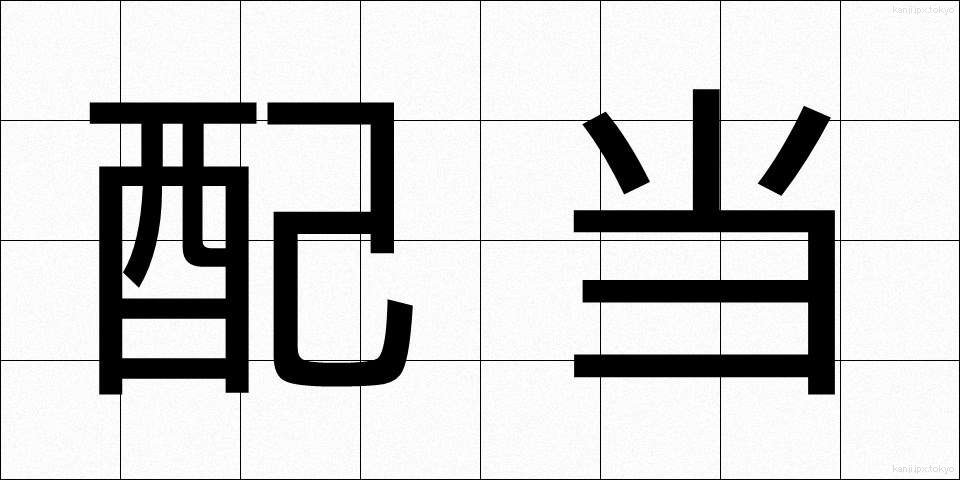 配当 (はいとう)
