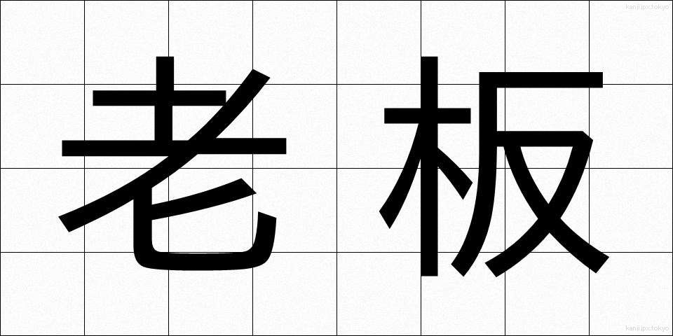 老板 (ろうはん)