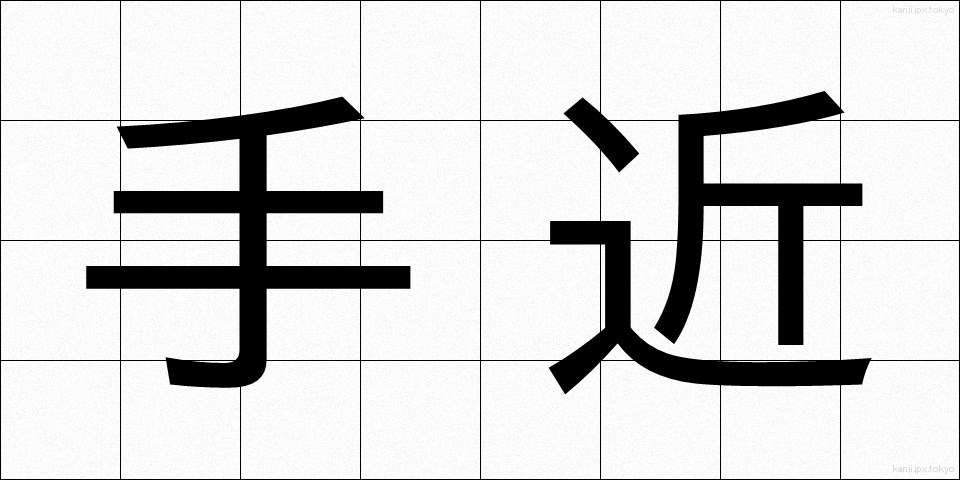 手近 (てぢか)