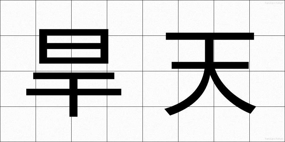 旱天 (かんてん)