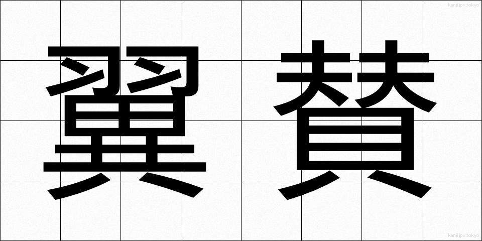 翼賛 (よくさん)