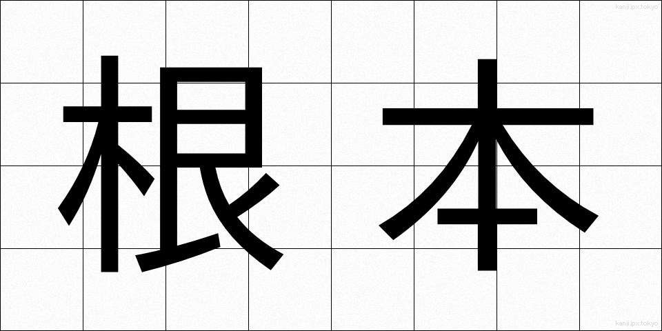 根本 (こんぽん)