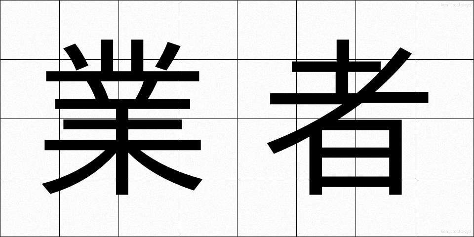 業者 (ぎょうしゃ)