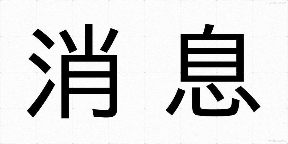 消息 (しょうそく)