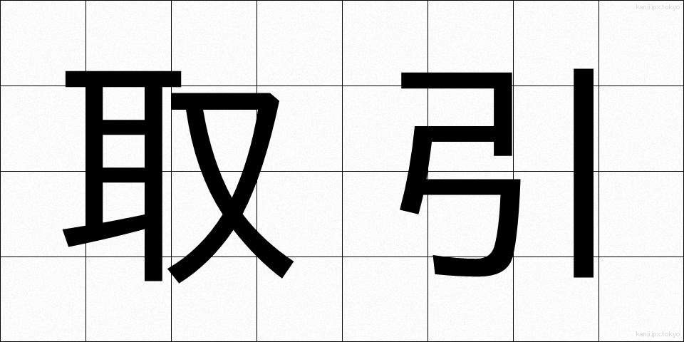 取引 (とりひき)