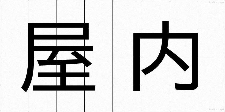 屋内 (おくない)