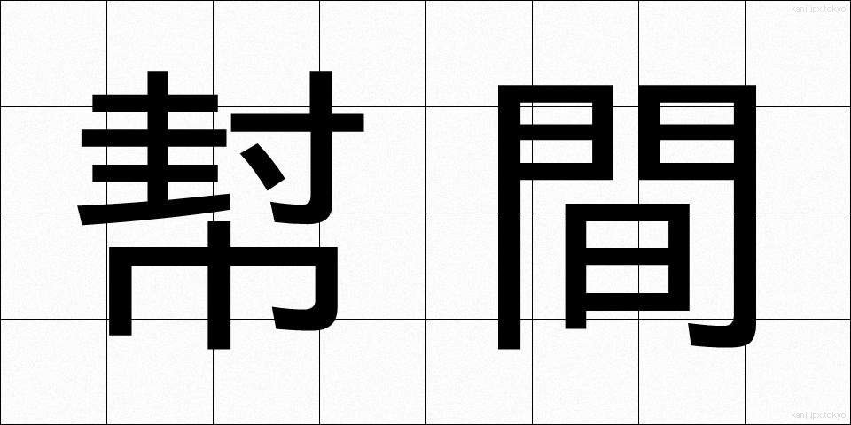 幇間 (ほうかん)