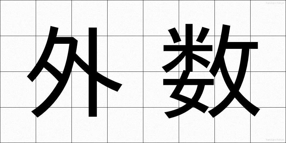 外数 (がいすう)