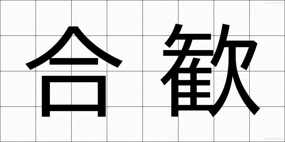 合歓 (ごうかん)