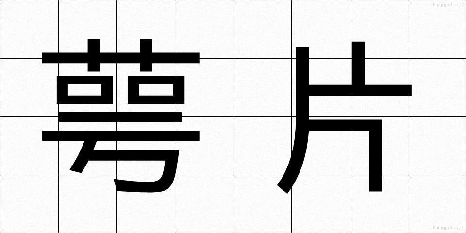 萼片 (がくへん)