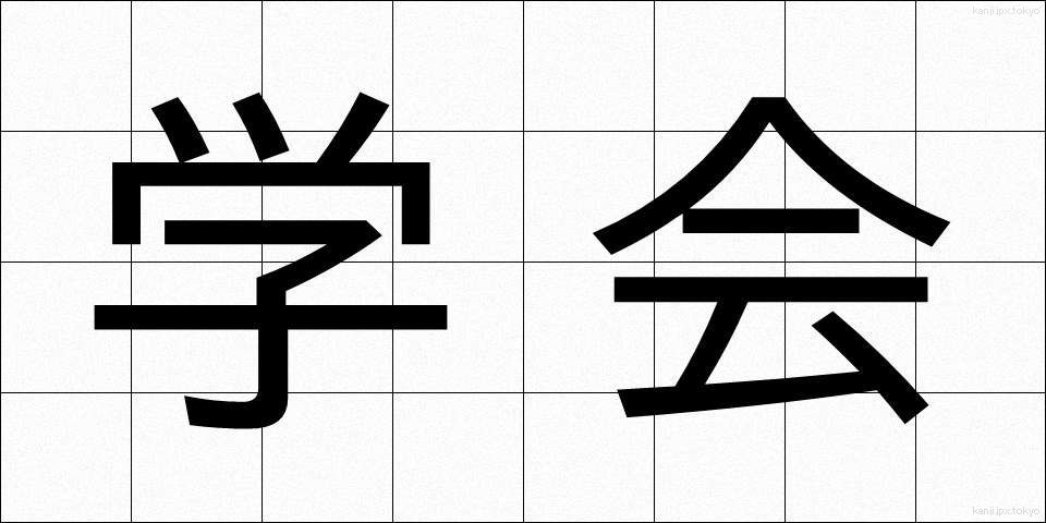 学会 (がっかい)